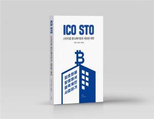 블록체인 사업노하우 담은 ‘ICO STO 스타트업 펀드레이징의 새로운 대안’ 출간